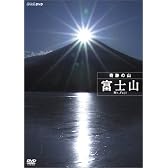 ハイビジョン特集 奇跡の山 富士山 [DVD]