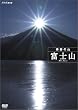 ハイビジョン特集 奇跡の山 富士山 [DVD]