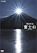 ハイビジョン特集 奇跡の山 富士山
