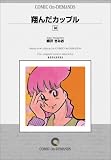 翔んだカップル (14) オンデマンド版 [コミック]
