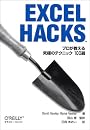 Excel Hacks―プロが教える究極のテクニック100選