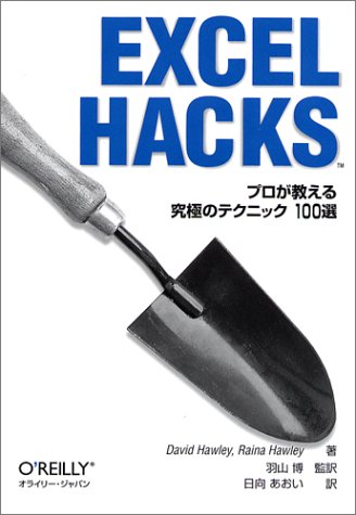 Excel Hacks―プロが教える究極のテクニック100選