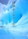 南極がこわれる
