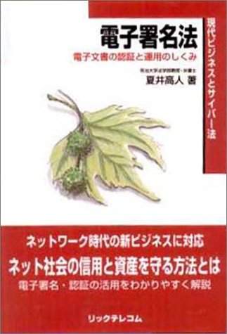 電子署名法―電子文書の認証と運用のしくみ (現代ビジネスとサイバー法)のJPEG画像