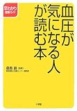 血圧が気になる人が読む本 (早わかり健康ガイド)の商品情報を見る