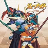 覇王大系リューナイト CDシネ