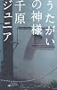 うたがいの神様