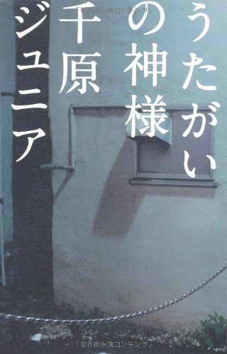 うたがいの神様