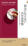 病気にならない15の食習慣 (青春新書インテリジェンス)