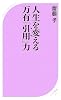 人生を変える 万有「引用」力 (ベスト新書)