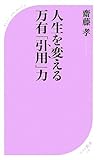 書評 人生を変える 万有「引用」力 by リーディングヒッター
