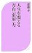 人生を変える 万有「引用」力 (ベスト新書)