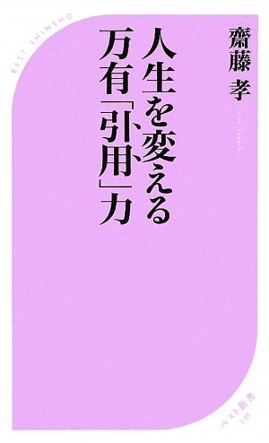 人生を変える 万有「引用」力 (ベスト新書)