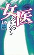 女医〈上〉