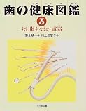 むし歯をなおす武器 (歯の健康図鑑)
