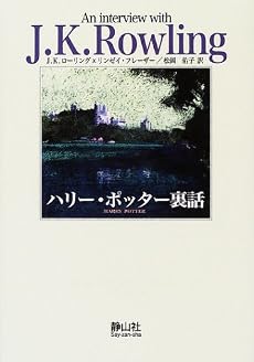 ハリー・ポッター裏話 (作者と話そうシリーズ (Vol.1 J・K・ローリング))