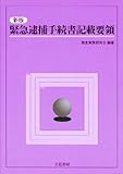 新版 緊急逮捕手続書記載要領-