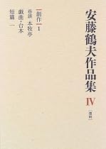 創作 (安藤鶴夫作品集)