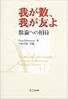 我が数、我が友よ―数論への招待