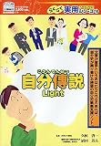 らくらく実用シリーズ 自分傳説 Light