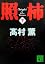 照柿(下) (講談社文庫)