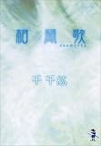 相聞歌 (新風舎文庫)の画像