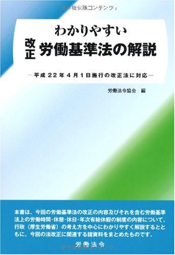 わかりやすい改正労働基準法の解説―平成22年4月1日施行の改正法に対応のJPEG画像