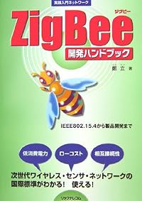 Zigbee開発ハンドブック (実践入門ネットワーク)
