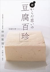 新・からだ思いの「豆腐百珍」―豆腐料理100+α