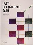 大腸pit pattern診断の商品情報を見る