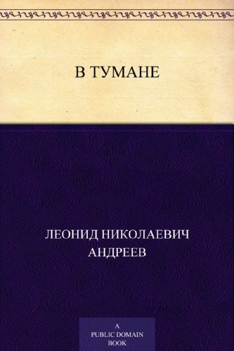 В тумане (Russian Edition)
