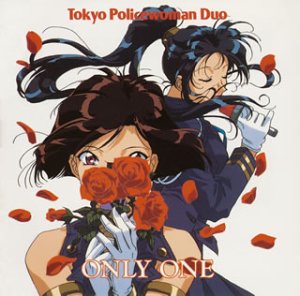 逮捕しちゃうぞ ONLY ONE Tokyo Policewoman Duo 小桜エツ子 玉川紗己子 平松晶子 政宗一成
