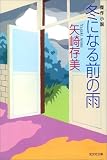 冬になる前の雨 (光文社文庫)