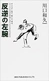 反逆の左腕―サウスポー投手、極上の一球は、マウンドで自分の世界にはいったときに生まれる