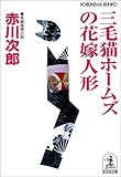 書評 三毛猫ホームズの花嫁人形 by kansas