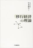 移行経済の理論/