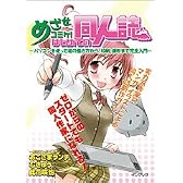 めざせコミケ! はじめての同人誌 ~パソコンを使った絵の描き方から、印刷、頒布まで完全入門~