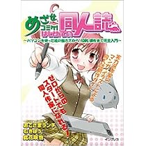 めざせコミケ! はじめての同人誌 ~パソコンを使った絵の描き方から、印刷、頒布まで完全入門~