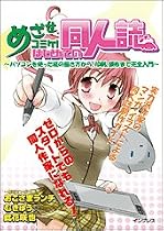 めざせコミケ! はじめての同人誌 ~パソコンを使った絵の描き方から、印刷、頒布まで完全入門~