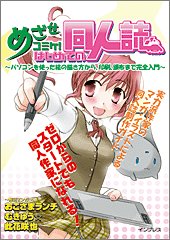 めざせコミケ! はじめての同人誌 ~パソコンを使った絵の描き方から、印刷、頒布まで完全入門~