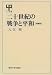 二十世紀の戦争と平和 (UP選書)