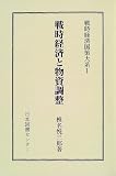 戦時経済国策大系 (第1巻)の画像