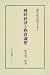 戦時経済国策大系 (第1巻)
