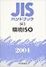 JISハンドブック 環境ISO (2004)