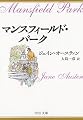 マンスフィールド・パーク (中公文庫)
