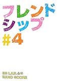バンドスコア 3B LAB.S/フレンドシップ 4 (バンド・スコア)-