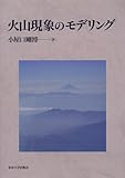 火山現象のモデリング