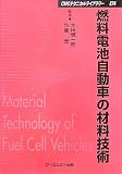 燃料電池自動車の材料技術 (CMCテクニカルライブラリー)