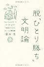 脱「ひとり勝ち」文明論