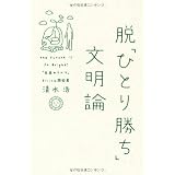 脱「ひとり勝ち」文明論